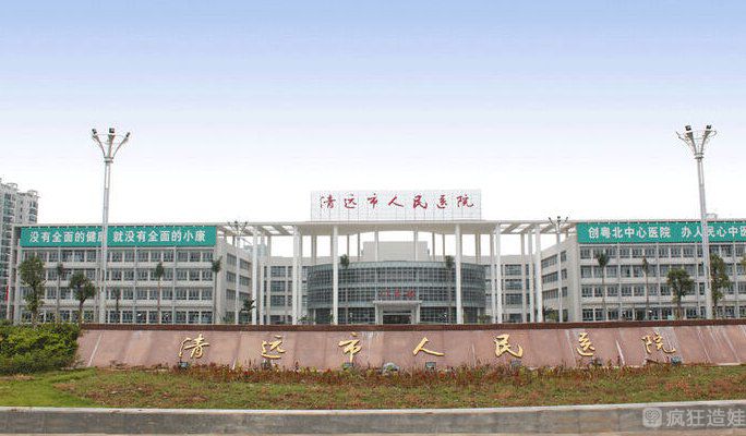 清远人民医院试管婴儿技术咋样？能做第三代吗？