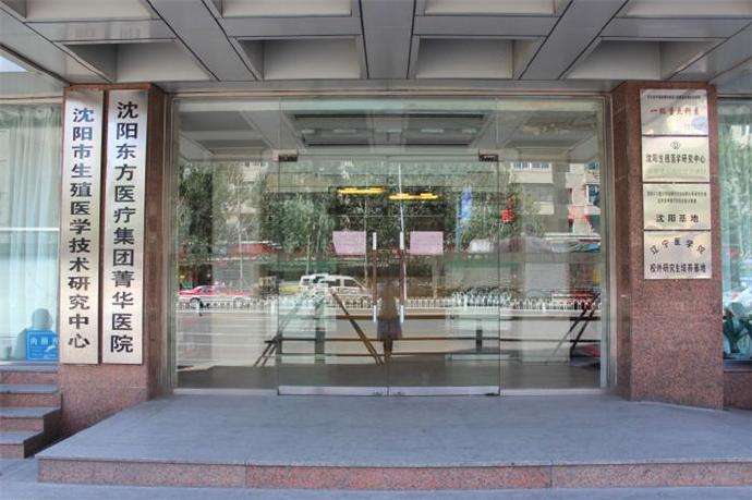 沈阳东方医疗集团菁华医院