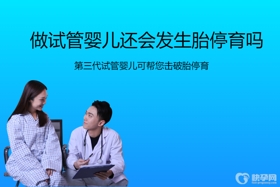 做试管婴儿还会发生胎停育吗，第三代试管婴儿可帮您击破胎停育
