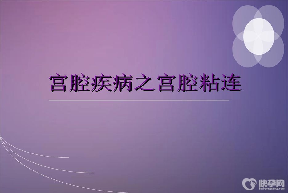 宫腔粘连影响试管婴儿着床吗，专家建议先治疗后移植
