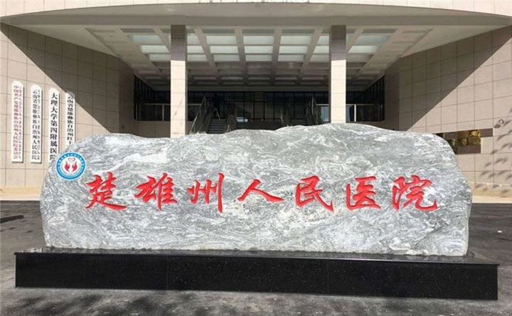 楚雄彝族自治州人民医院做试管婴儿大概多少钱？附成功率介绍