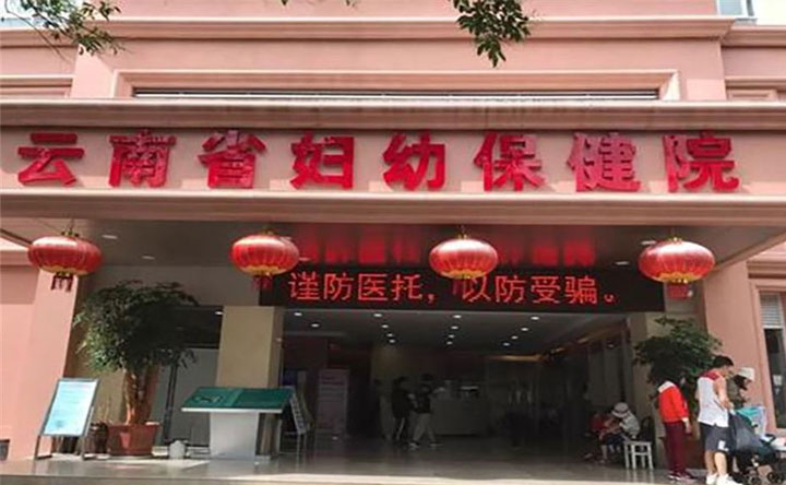 昆明市妇幼保健院做试管婴儿大概多少钱？附费用/成功率介绍