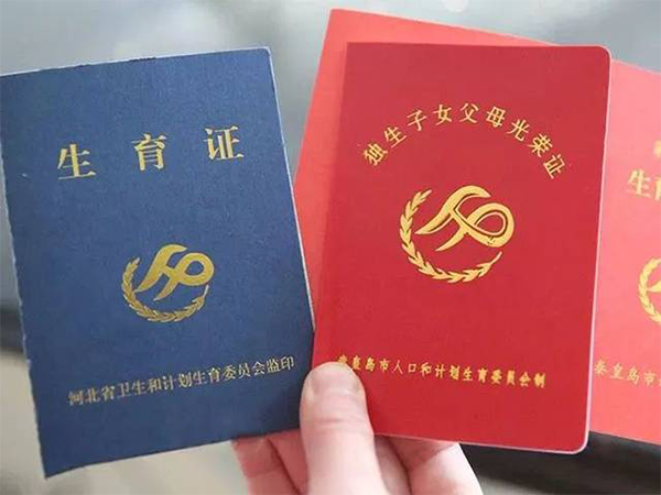 2021年二胎准生证办理存疑，需不需要办看政策就知道