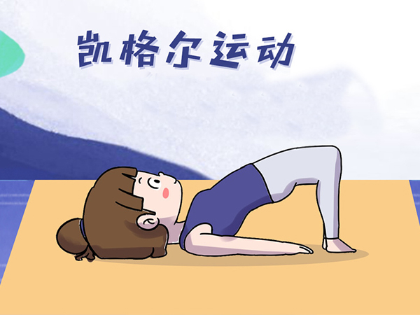 姿势不对适得其反，论错误的凯格尔运动到底害了多少人