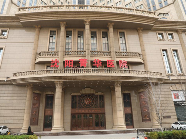 带你走进沈阳菁华不孕不育医院，资质、试管实力一应俱全