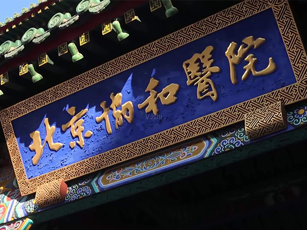 北医三院和协和三代试管实力详解，哪个更好终于有答案了