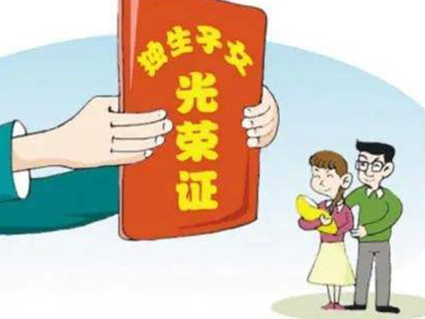 独生子女费一年补贴5000元？不同地区规定的金额真不一样