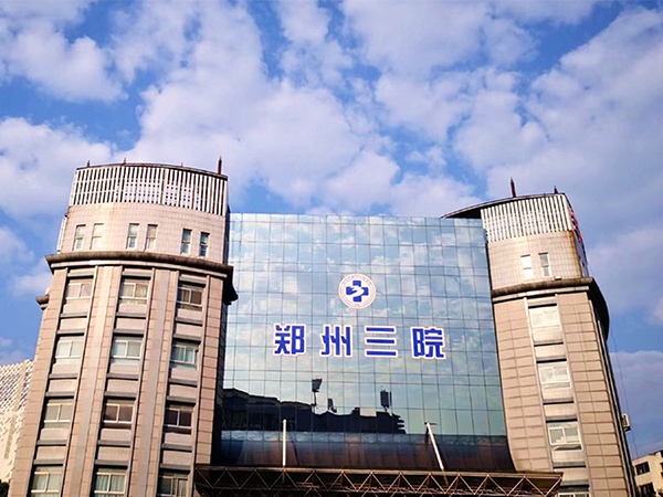 郑州三附院二代试管费用不算贵，促排到移植也不过三万元