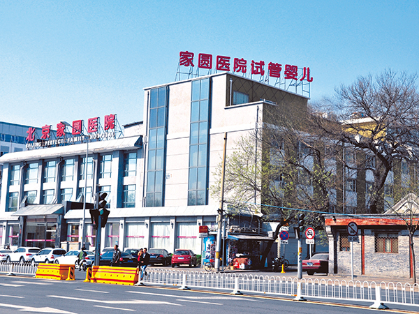 北京家圆医院试管成功经历分享，技术好不好过来人才有发言权