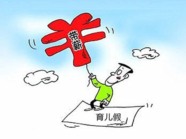 2021育儿假天数有了新规定，部分地区已超过15天