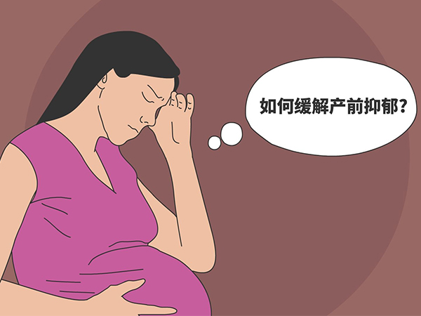 缓解产前抑郁有三招，仅靠自我调节难度真不小