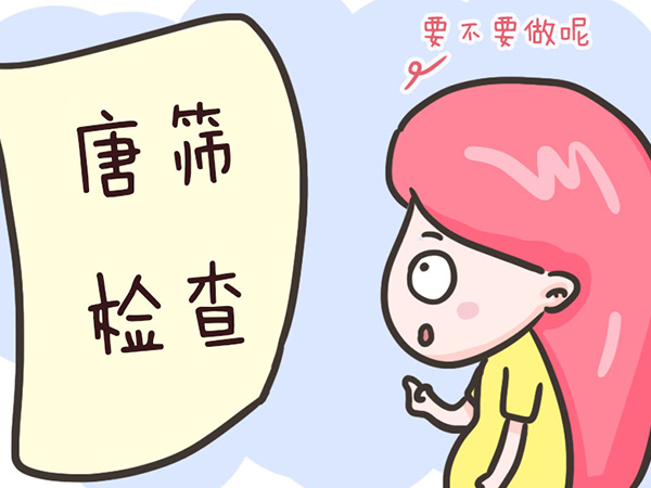 十个唐筛九个高危？总是靠近临界风险或许是这些原因