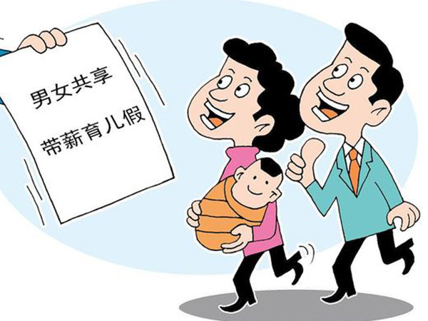 超22省修改人口计生条例：育儿假的春天终于来了