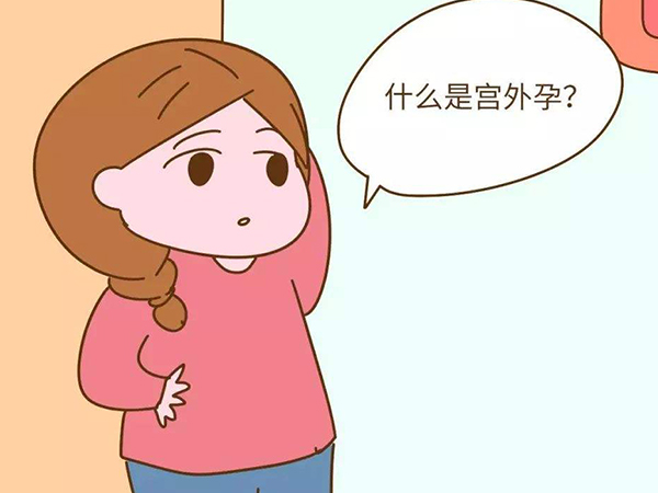 原来形成宫外孕的是这三种原因，和男人射歪了真没啥关系