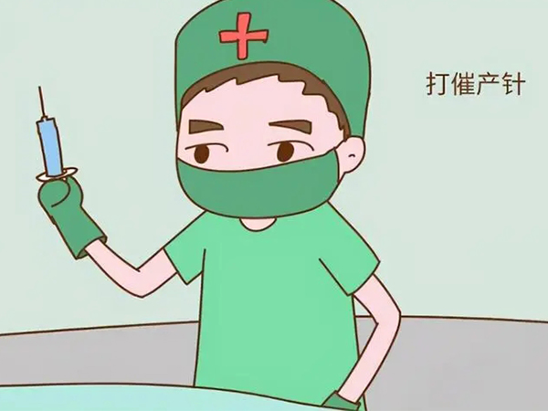 盲目打催产针真得后悔死！这些副作用真得提防