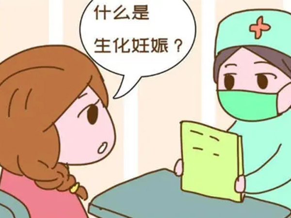 这些前兆才能判断胚胎是否生化，只看褐色血真确定不了