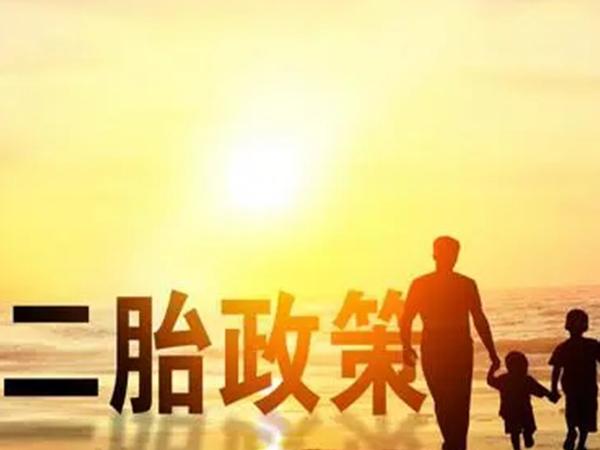 生二胎有啥补助和奖励？2022二胎政策最新消息指引