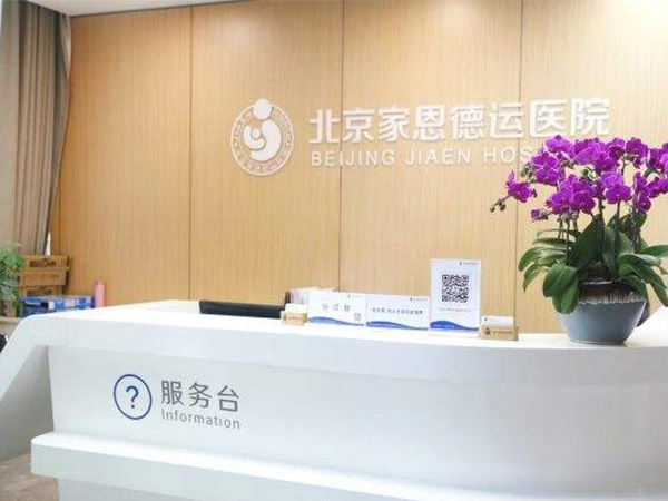 家恩德运医院三代试管价格出炉，整体费用还真不算高