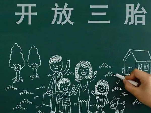 重组家庭再育也不罚款，2022再婚生育三胎新政策指引