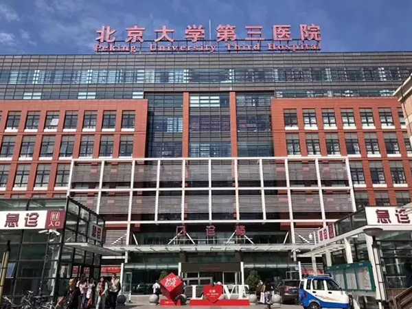 北医三院做三代试管所需条件一览，已婚只是硬性指标之一