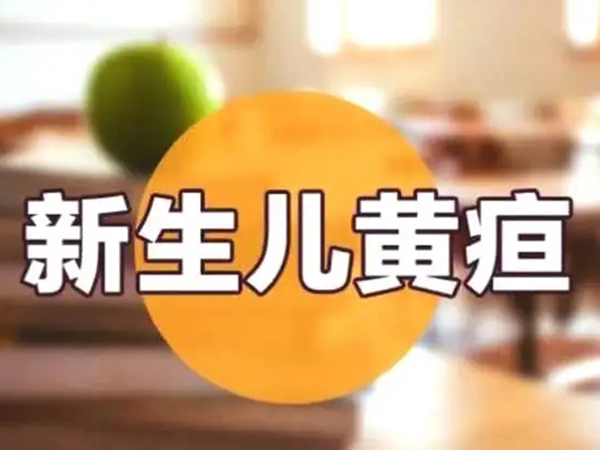 新生儿1到30天黄疸值对照表分享，多少正常看完就知道