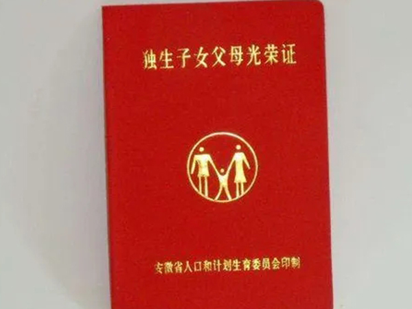 没办独生子女证的抓紧补！不然错过这些退休福利就亏大了