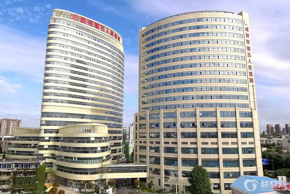 成都市第五人民医院