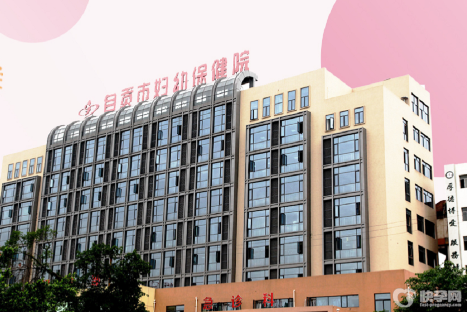 自贡市妇幼保健院