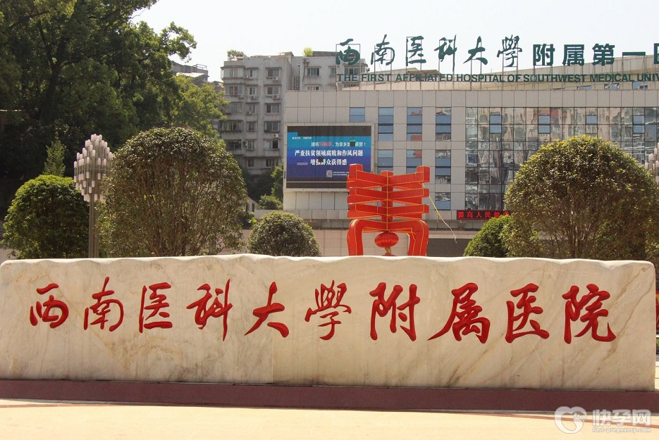 西南医科大学附属医院
