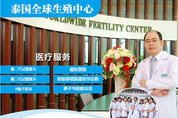 泰国曼谷全球生殖中心做试管婴儿的3大优势