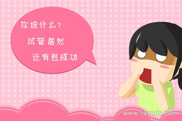 泰国试管医院也没有“包成功”之说？