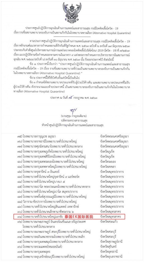 官方认证泰国EK国际医院为医疗免签入境隔离医院！