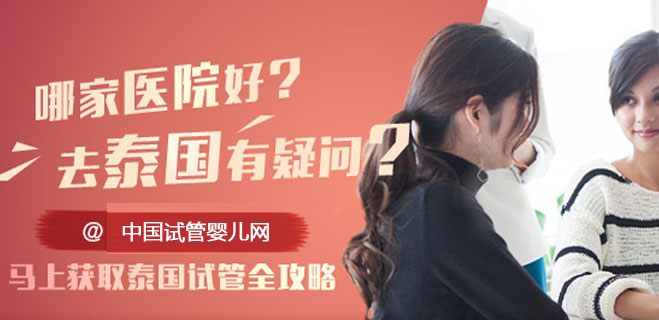 泰国试管婴儿医院的项目表到底值不值