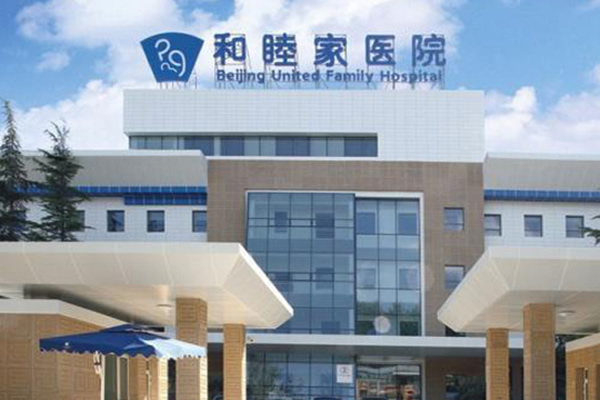 天津和睦家医院