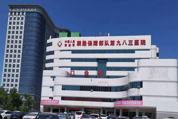 联勤保障部队第983医院