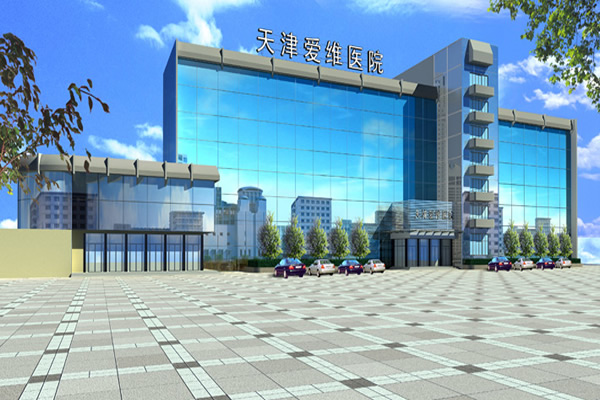 天津爱维医院
