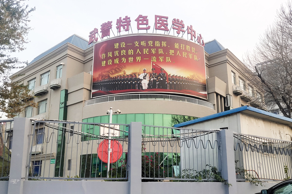 武警特色医学中心