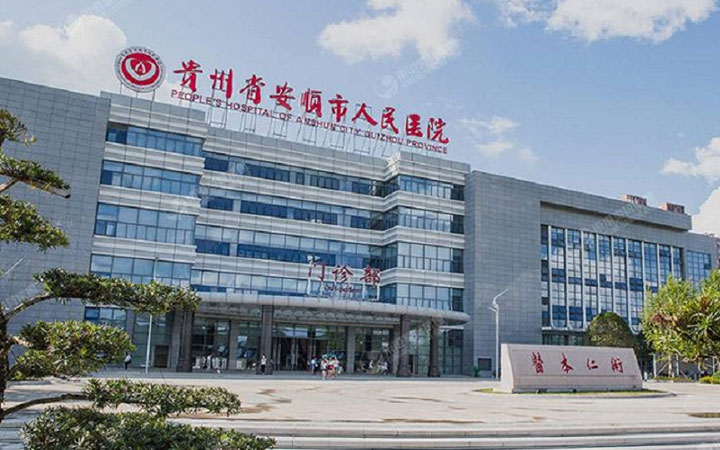 安顺市人民医院做试管婴儿要多少钱？