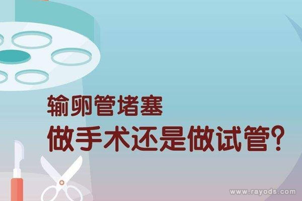 输卵管不通,做腹腔镜好,还是试管婴儿好?