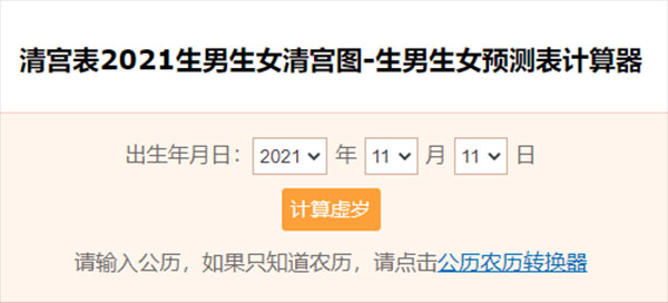 清宫表计算器在线计算生男生女结果准确率有多少？