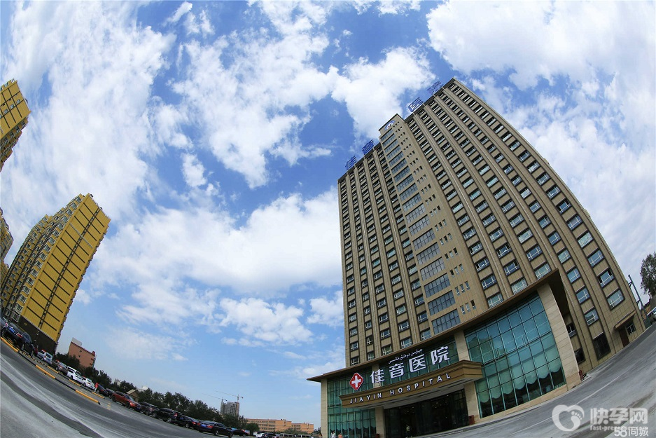 新疆佳音医院