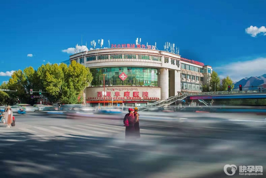 西藏阜康医院