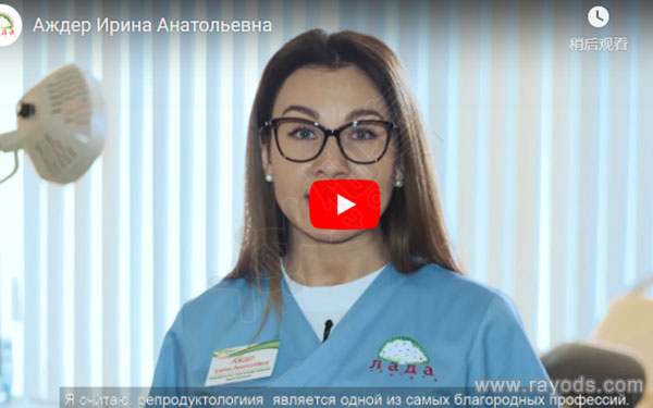 乌克兰LADA医院生殖学家：Ajder Irina Anatolyevna医生