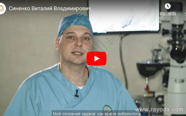 乌克兰LADA医院胚胎学家：Vitaly V. Sinenko医生