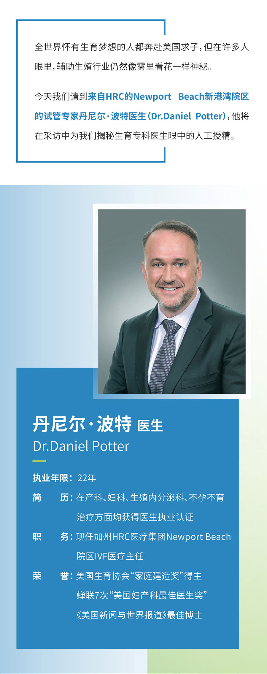 美国试管婴儿HRC Newport Beach医院：IVF主任波特医生