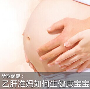 乙肝妈妈生个健康宝宝的3大要求