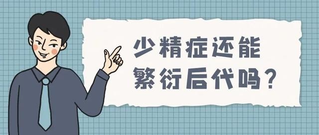 少精症还能繁衍后代吗