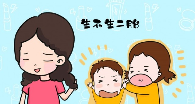 女人到底要不要生二胎（生二胎真的有意义吗）