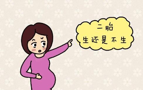 生二胎的坏处真实感受