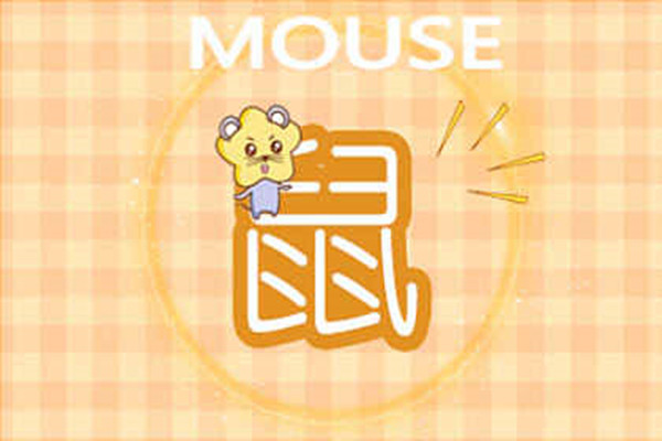 2020鼠宝宝农历5月生好不好 五月出生的鼠宝宝是什么命